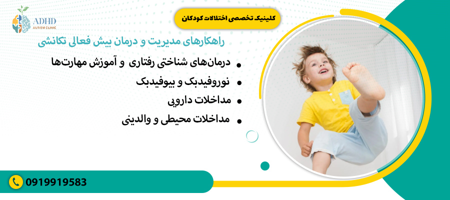 راهکارهای مدیریت و درمان بیش فعالی تکانشی